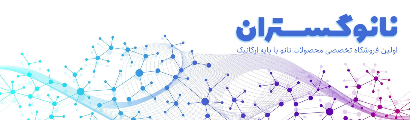 نانوگستران اولین فروشگاه محصولات ارگانیک نانو